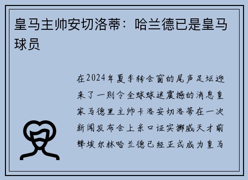 皇马主帅安切洛蒂：哈兰德已是皇马球员