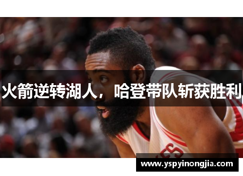 火箭逆转湖人，哈登带队斩获胜利