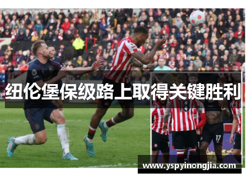 纽伦堡保级路上取得关键胜利
