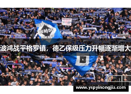 波鸿战平格罗镇，德乙保级压力升幅逐渐增大