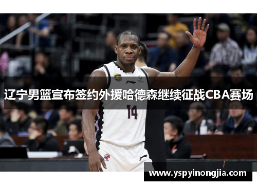 辽宁男篮宣布签约外援哈德森继续征战CBA赛场
