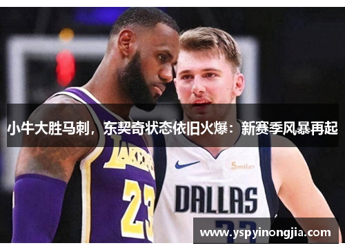 小牛大胜马刺，东契奇状态依旧火爆：新赛季风暴再起