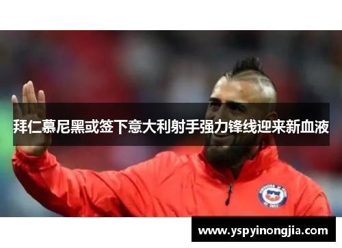 拜仁慕尼黑或签下意大利射手强力锋线迎来新血液