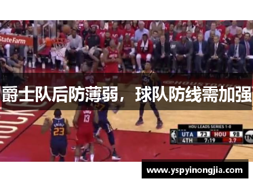 爵士队后防薄弱，球队防线需加强