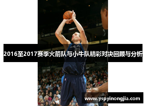 2016至2017赛季火箭队与小牛队精彩对决回顾与分析