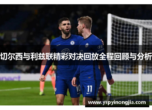 切尔西与利兹联精彩对决回放全程回顾与分析