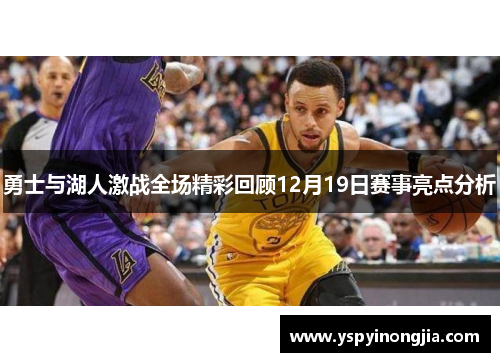 勇士与湖人激战全场精彩回顾12月19日赛事亮点分析