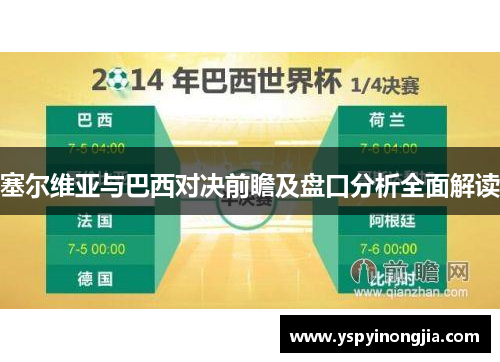 塞尔维亚与巴西对决前瞻及盘口分析全面解读