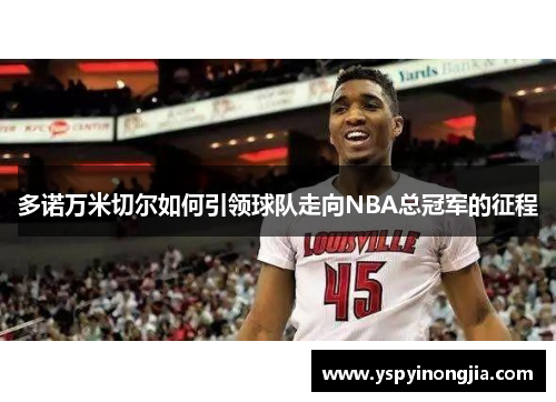 多诺万米切尔如何引领球队走向NBA总冠军的征程