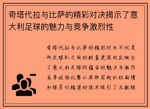 奇塔代拉与比萨的精彩对决揭示了意大利足球的魅力与竞争激烈性