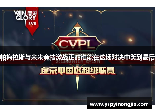 帕梅拉斯与米米竞技激战正酣谁能在这场对决中笑到最后