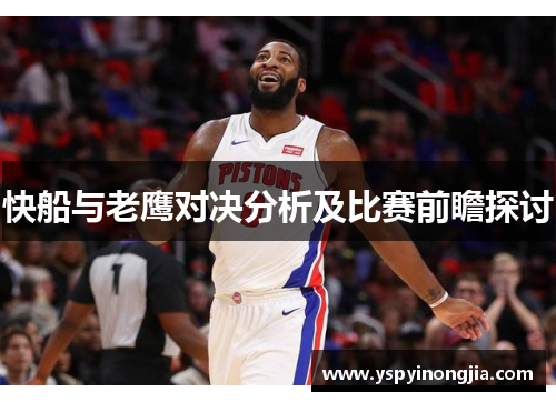 快船与老鹰对决分析及比赛前瞻探讨