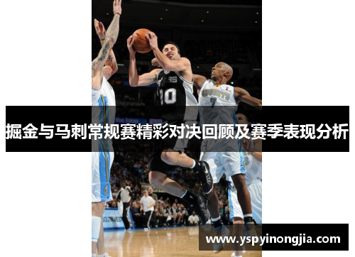 掘金与马刺常规赛精彩对决回顾及赛季表现分析