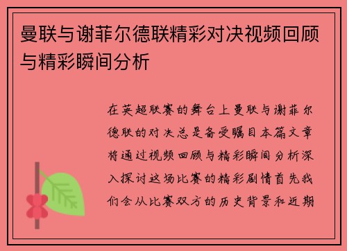 曼联与谢菲尔德联精彩对决视频回顾与精彩瞬间分析