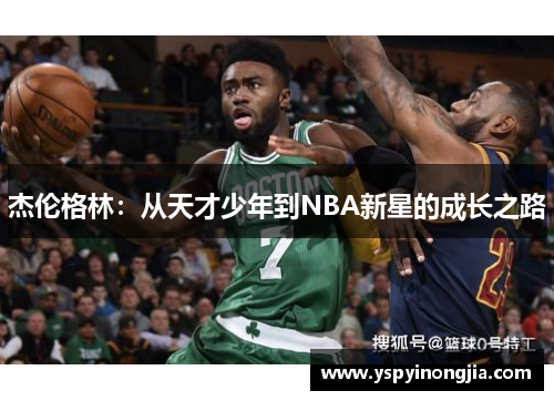 杰伦格林：从天才少年到NBA新星的成长之路