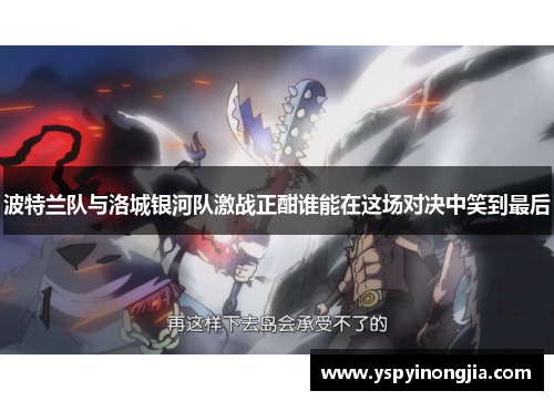 波特兰队与洛城银河队激战正酣谁能在这场对决中笑到最后