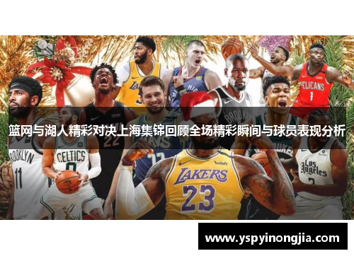 篮网与湖人精彩对决上海集锦回顾全场精彩瞬间与球员表现分析
