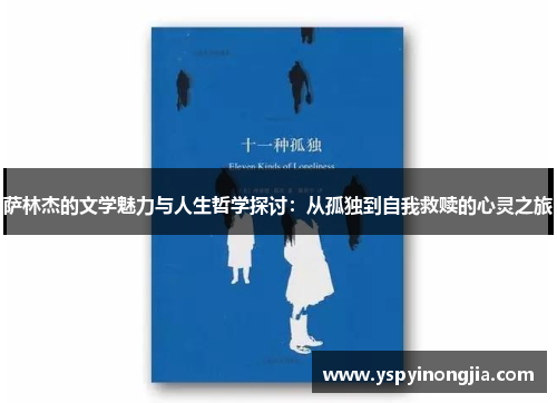 萨林杰的文学魅力与人生哲学探讨：从孤独到自我救赎的心灵之旅