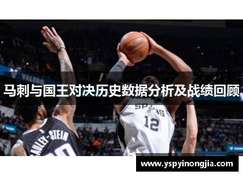 马刺与国王对决历史数据分析及战绩回顾