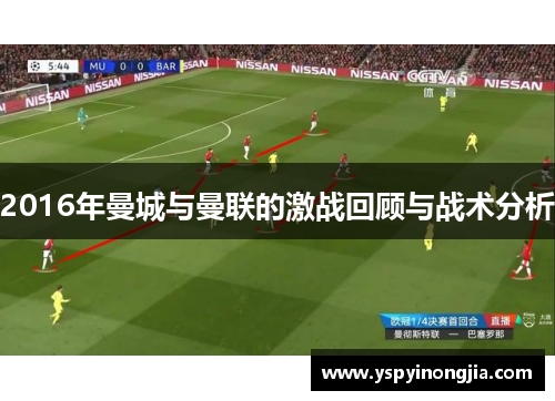 2016年曼城与曼联的激战回顾与战术分析