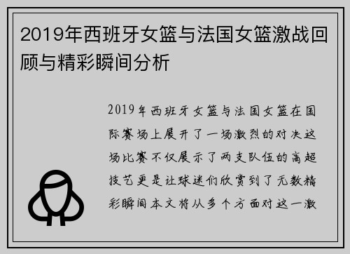 2019年西班牙女篮与法国女篮激战回顾与精彩瞬间分析