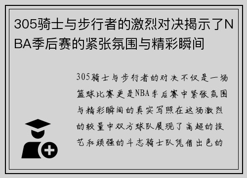 305骑士与步行者的激烈对决揭示了NBA季后赛的紧张氛围与精彩瞬间