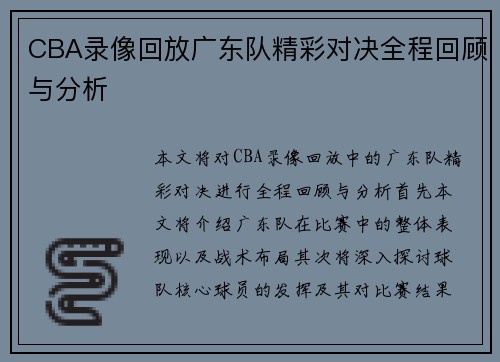 CBA录像回放广东队精彩对决全程回顾与分析