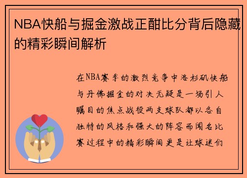 NBA快船与掘金激战正酣比分背后隐藏的精彩瞬间解析