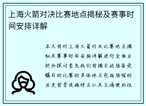 上海火箭对决比赛地点揭秘及赛事时间安排详解
