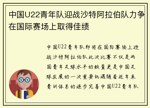 中国U22青年队迎战沙特阿拉伯队力争在国际赛场上取得佳绩