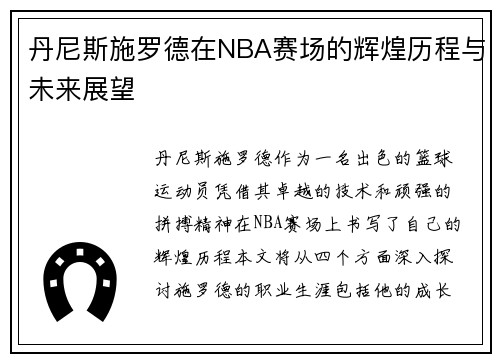 丹尼斯施罗德在NBA赛场的辉煌历程与未来展望