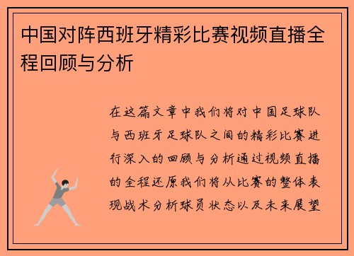 中国对阵西班牙精彩比赛视频直播全程回顾与分析