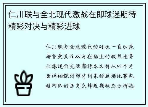仁川联与全北现代激战在即球迷期待精彩对决与精彩进球