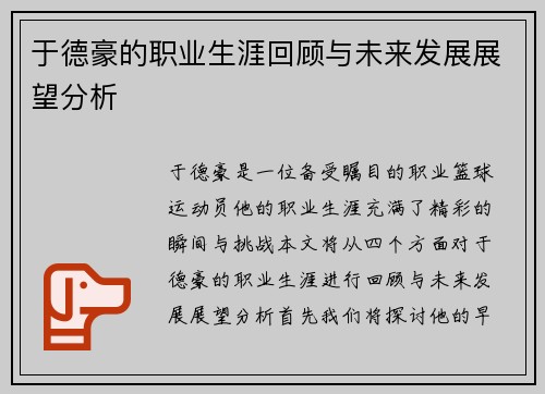 于德豪的职业生涯回顾与未来发展展望分析