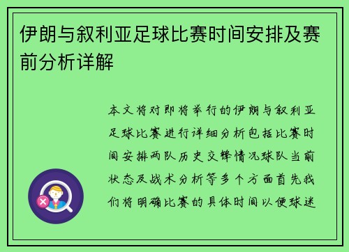 伊朗与叙利亚足球比赛时间安排及赛前分析详解