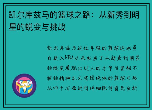 凯尔库兹马的篮球之路：从新秀到明星的蜕变与挑战