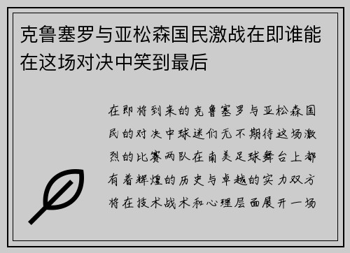 克鲁塞罗与亚松森国民激战在即谁能在这场对决中笑到最后