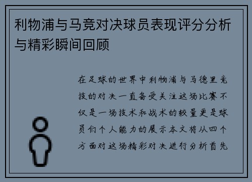 利物浦与马竞对决球员表现评分分析与精彩瞬间回顾