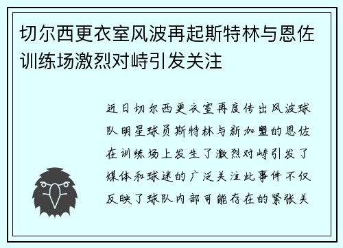 切尔西更衣室风波再起斯特林与恩佐训练场激烈对峙引发关注