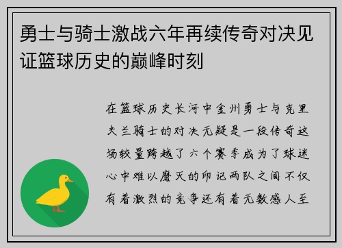 勇士与骑士激战六年再续传奇对决见证篮球历史的巅峰时刻