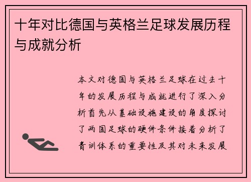十年对比德国与英格兰足球发展历程与成就分析