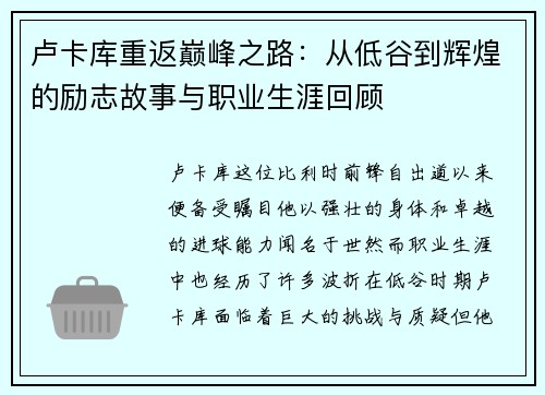 卢卡库重返巅峰之路：从低谷到辉煌的励志故事与职业生涯回顾