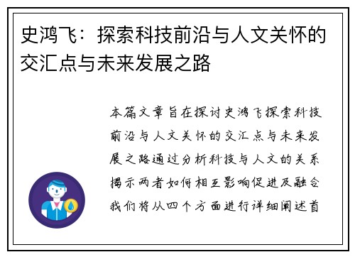 史鸿飞：探索科技前沿与人文关怀的交汇点与未来发展之路