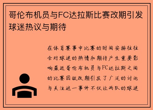 哥伦布机员与FC达拉斯比赛改期引发球迷热议与期待
