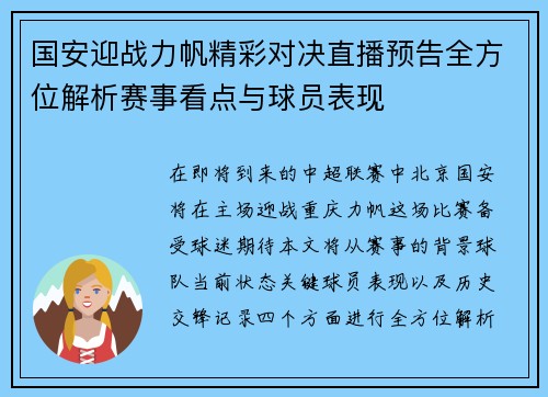 国安迎战力帆精彩对决直播预告全方位解析赛事看点与球员表现