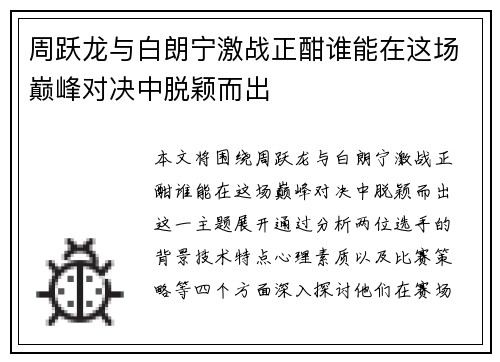周跃龙与白朗宁激战正酣谁能在这场巅峰对决中脱颖而出