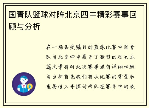 国青队篮球对阵北京四中精彩赛事回顾与分析