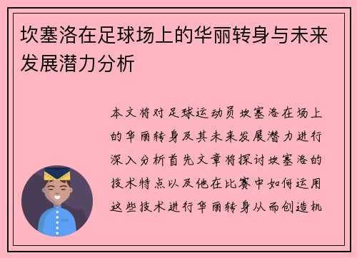 坎塞洛在足球场上的华丽转身与未来发展潜力分析
