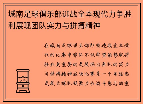 城南足球俱乐部迎战全本现代力争胜利展现团队实力与拼搏精神