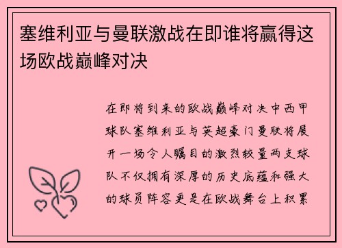 塞维利亚与曼联激战在即谁将赢得这场欧战巅峰对决